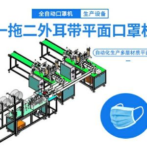 外耳带平面全自动口罩机